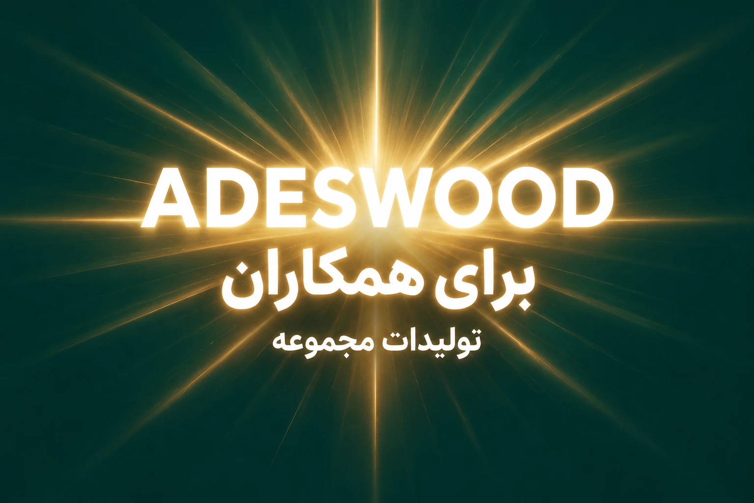 اختصاصی همکاران آروین چوب