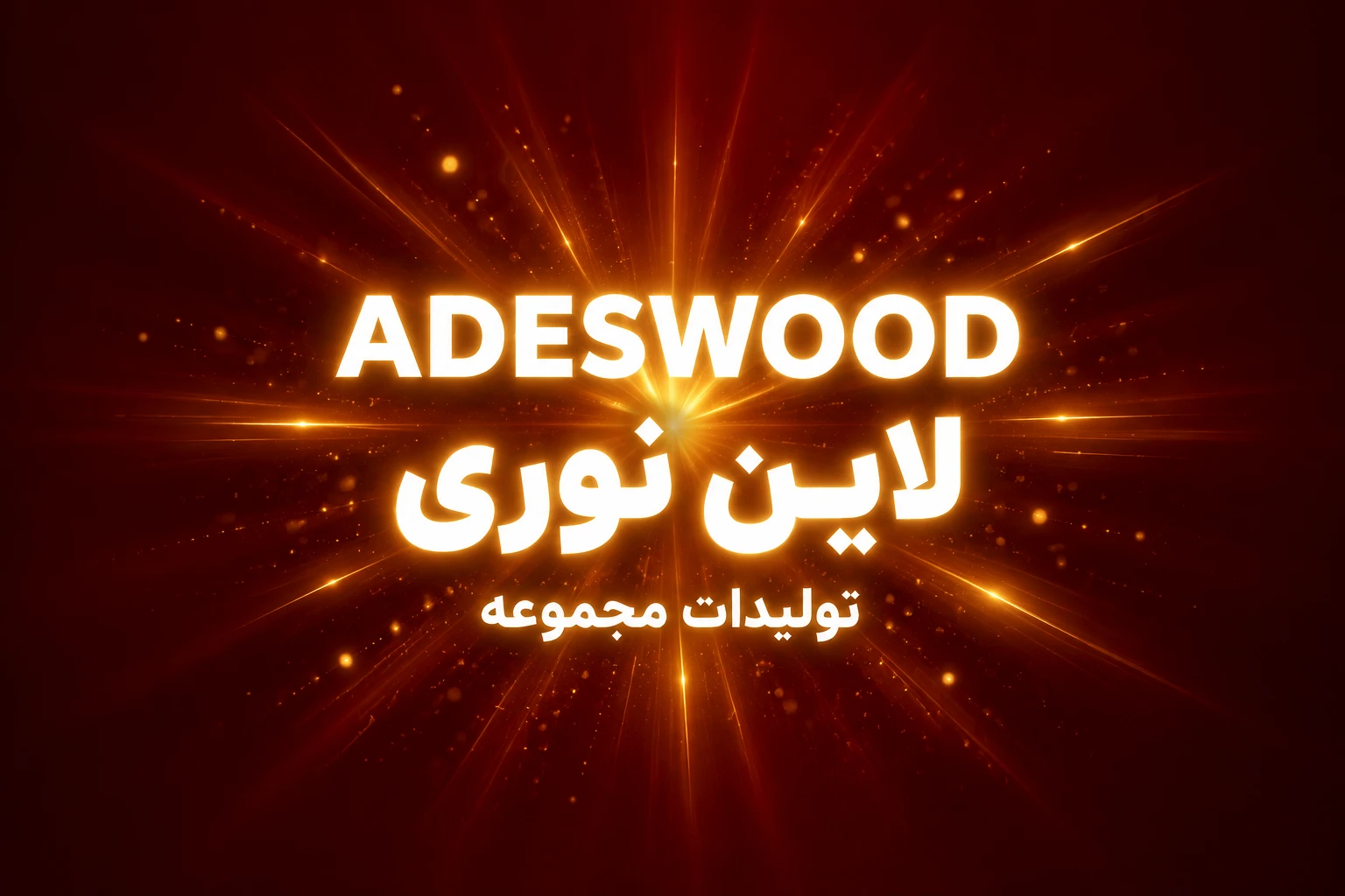 لاین های نوری