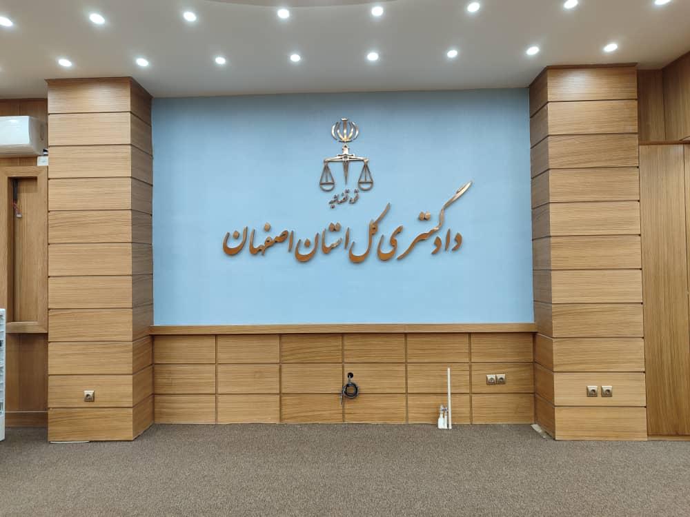 دادگستری استان اصفهان